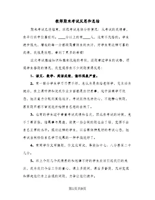 教师期末考试反思和总结（4篇）
