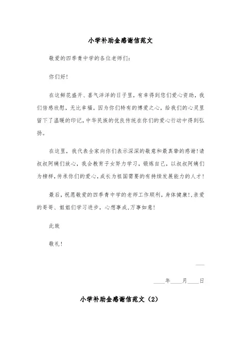 小学补助金感谢信范文（2篇）