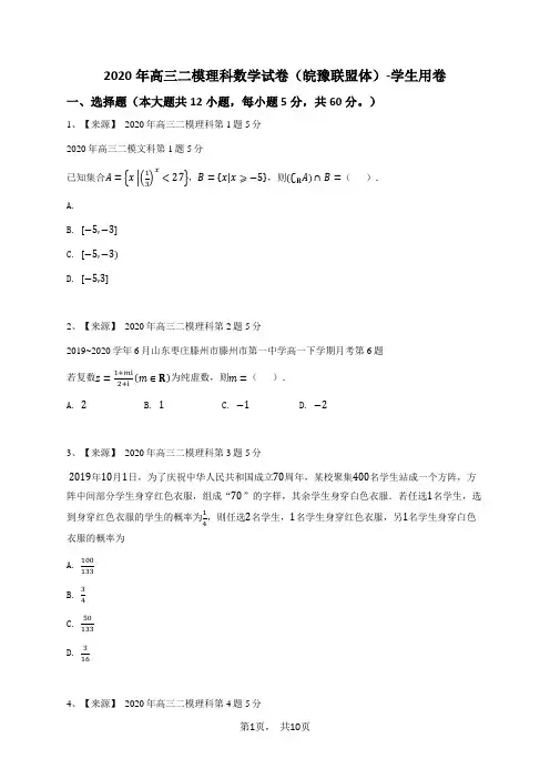 2020年高三二模理科数学试卷(皖豫联盟体)-学生用卷