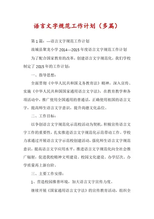 语言文字规范工作计划(多篇)