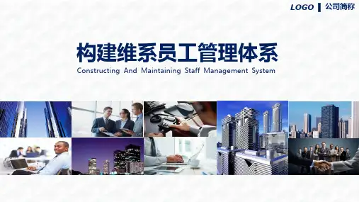 企业构建维系员工管理体系介绍图文PPT课件模板
