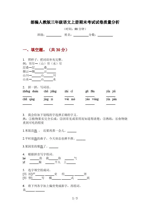 部编人教版三年级语文上册期末考试试卷质量分析