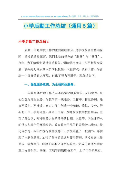 2021年小学后勤工作总结(通用5篇)