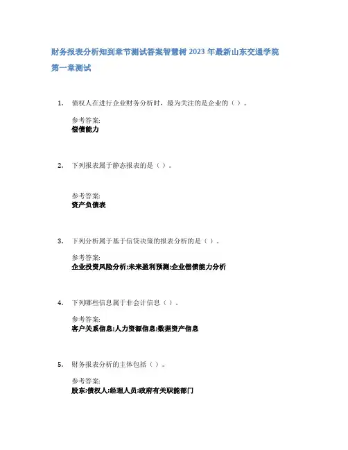 财务报表分析知到章节答案智慧树2023年山东交通学院