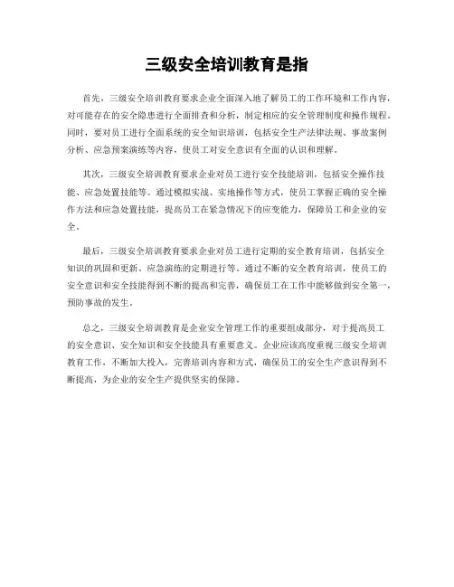 三级安全培训教育是指