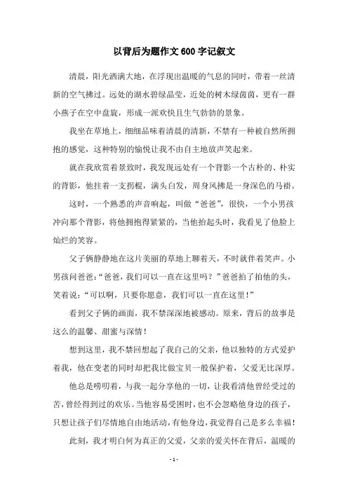 以背后为题作文600字记叙文