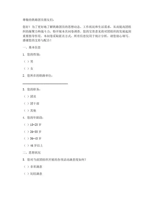 铁路团员调查问卷模板