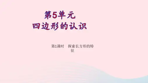 二年级数学下册5四边形的认识第1课时探索长方形的特征pptx教学课件冀教版
