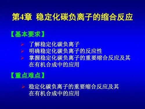 有机合成课件第4章稳定化碳负离子的缩合反应