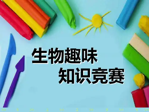 初中生物趣味知识竞赛PPT课件