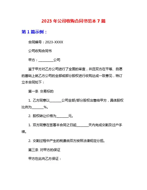 2023年公司收购合同书范本7篇