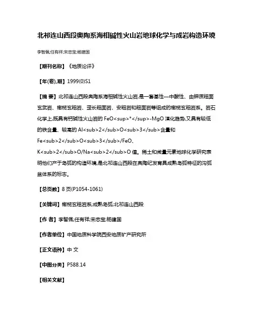 北祁连山西段奥陶系海相碱性火山岩地球化学与成岩构造环境