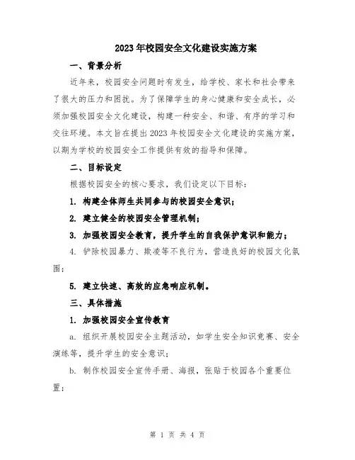 2023年校园安全文化建设实施方案