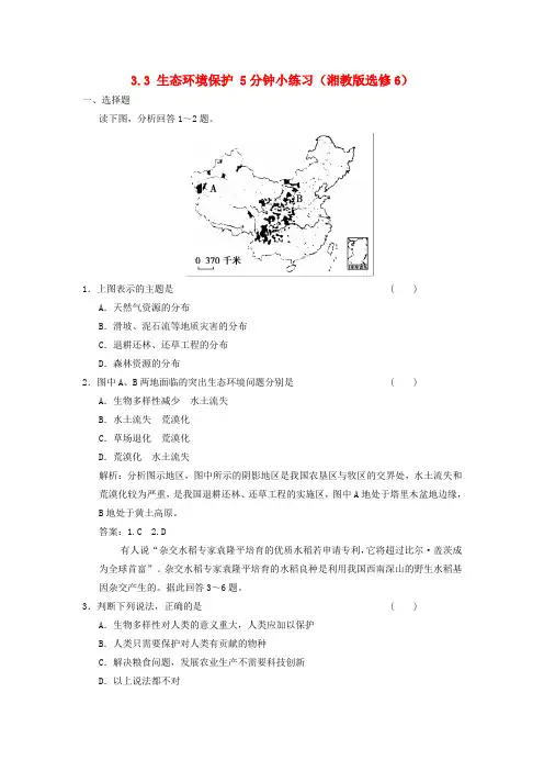 -高中地理 3.3 生态环境保护5分钟小练习 湘教版选修6