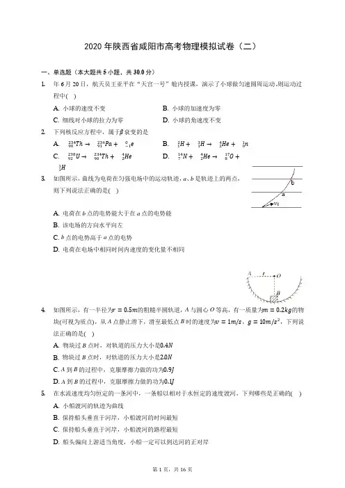 2020年陕西省咸阳市高考物理模拟试卷(二) (含答案解析)