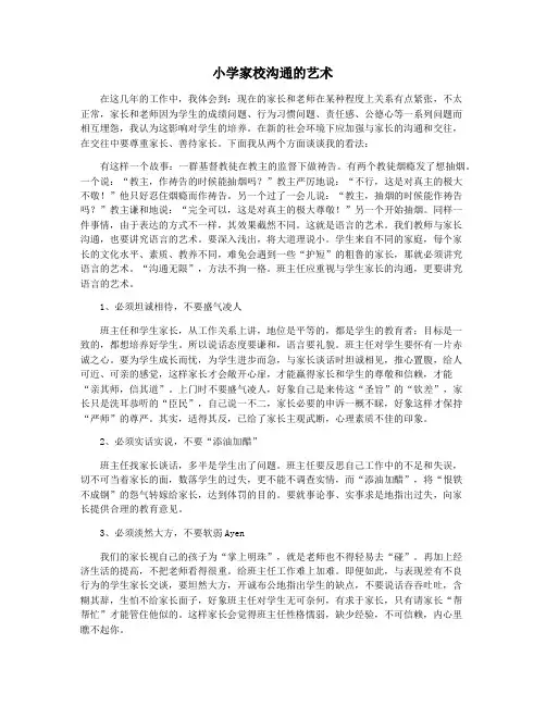 小学家校沟通的艺术