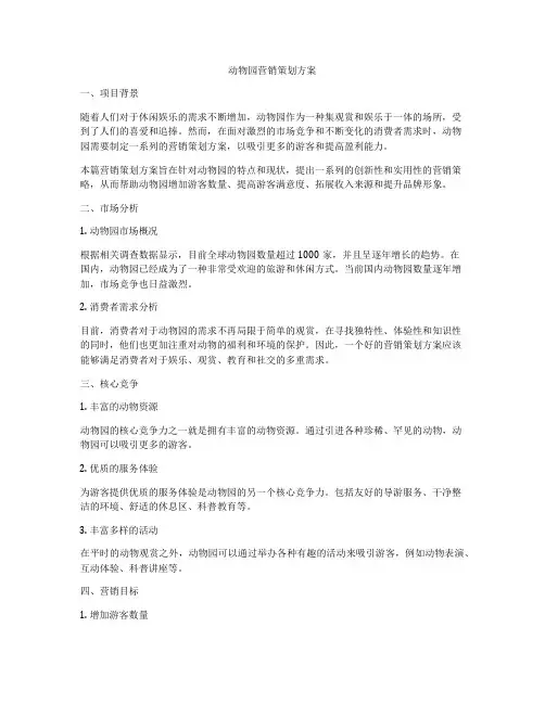 动物园营销策划方案