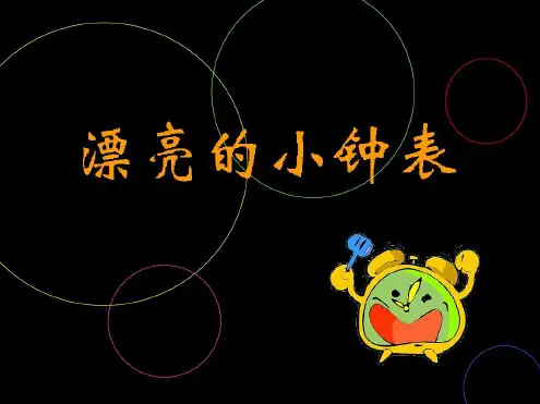 人美版二年级美术上册漂亮的小钟表课件1