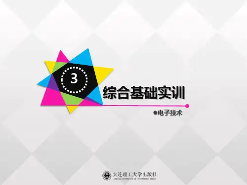 电子技术(实训篇_第二版)综合基础实训