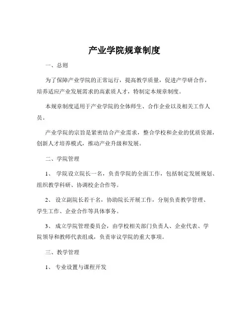 产业学院规章制度
