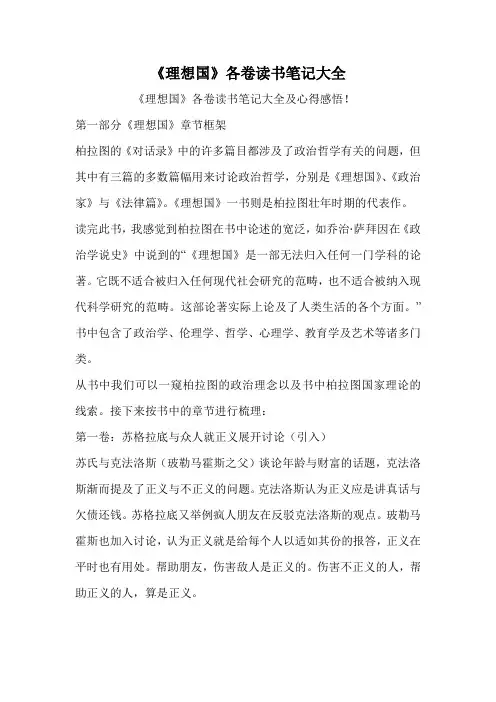 《理想国》各卷读书笔记大全