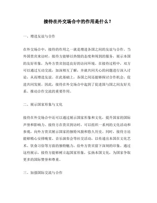 接待在外交场合中的作用是什么？