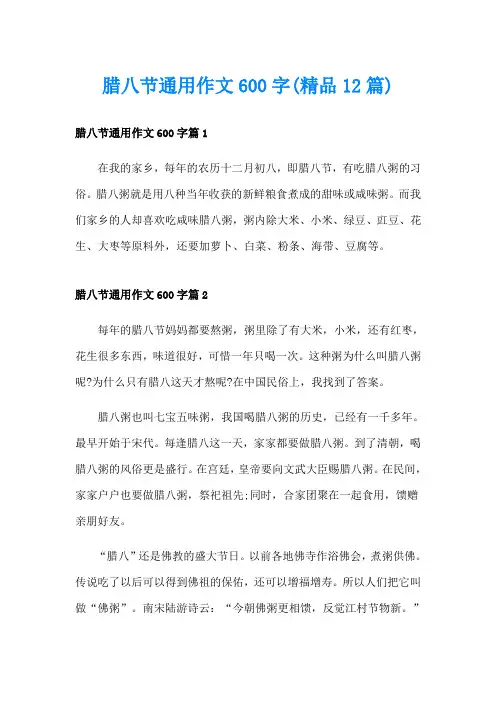 腊八节通用作文600字(精品12篇)