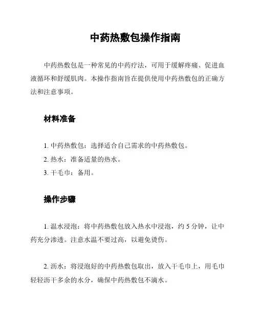 中药热敷包操作指南