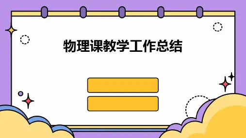 物理课教学工作总结PPT