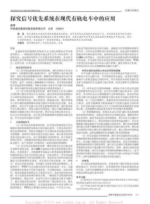 探究信号优先系统在现代有轨电车中的应用