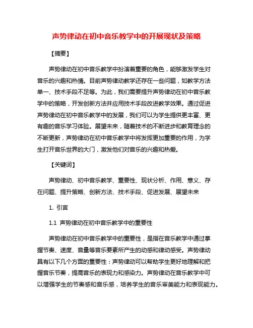 声势律动在初中音乐教学中的开展现状及策略