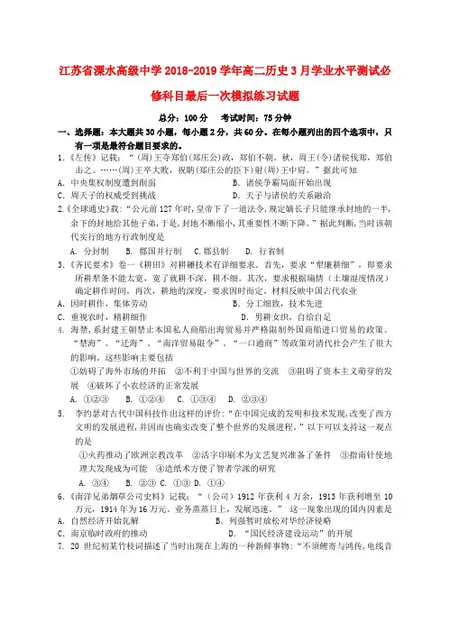 2018_2019学年高二历史3月学业水平测试必修科目最后一次模拟练习试题
