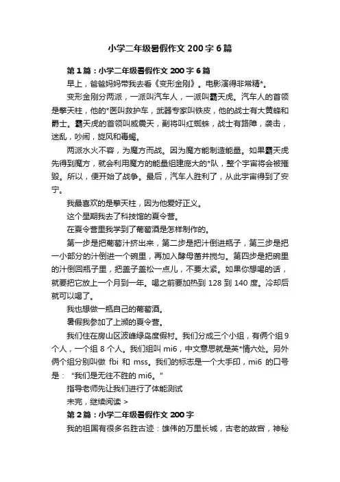 小学二年级暑假作文200字6篇