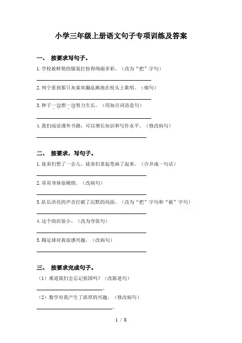小学三年级上册语文句子专项训练及答案