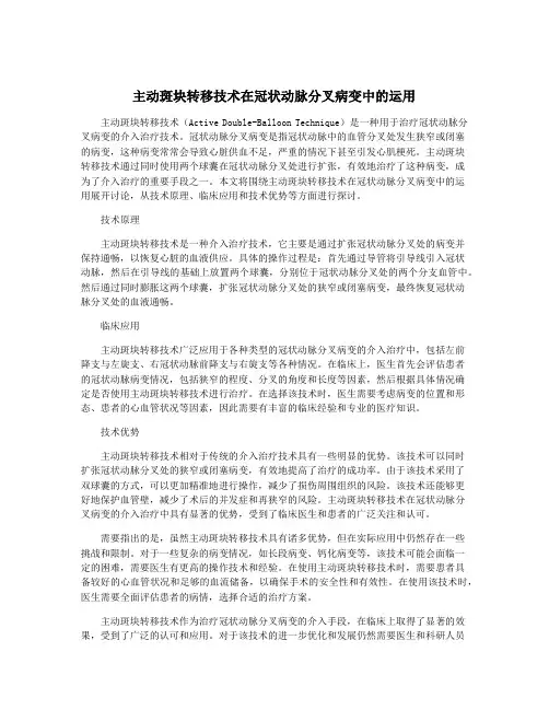 主动斑块转移技术在冠状动脉分叉病变中的运用