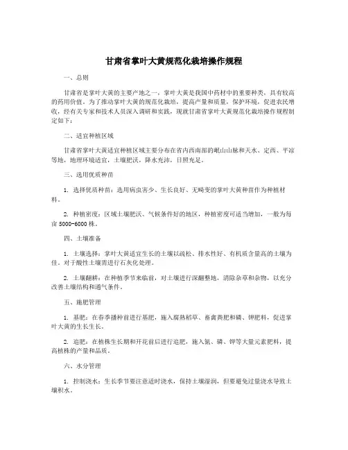 甘肃省掌叶大黄规范化栽培操作规程