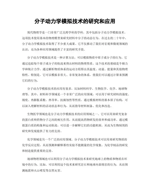 分子动力学模拟技术的研究和应用