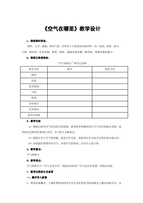 小学科学_空气在哪里教学设计学情分析教材分析课后反思