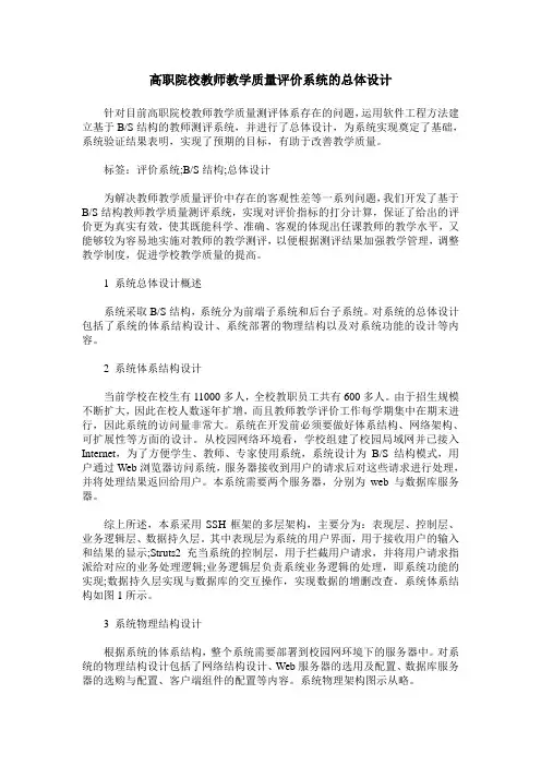 高职院校教师教学质量评价系统的总体设计