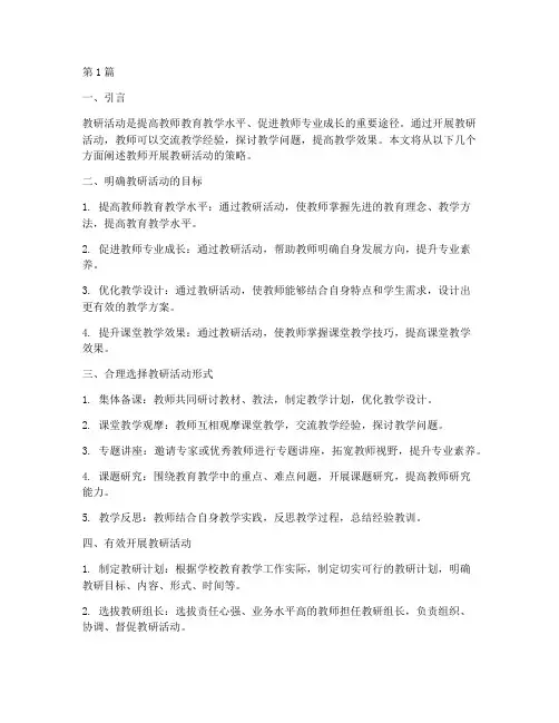 教师开展教研活动策略(3篇)