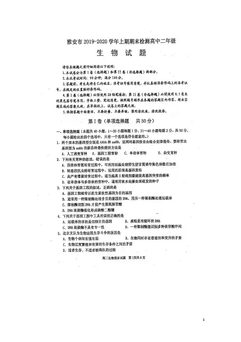 四川省雅安市2019_2020学年高二生物上学期期末检测试题(扫描版)