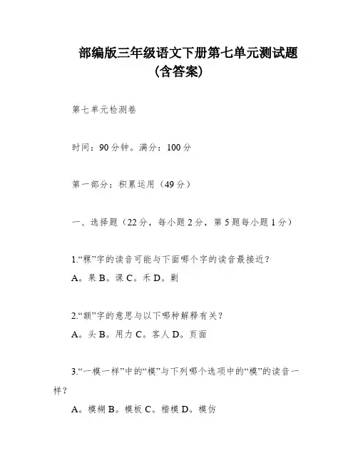 部编版三年级语文下册第七单元测试题(含答案)