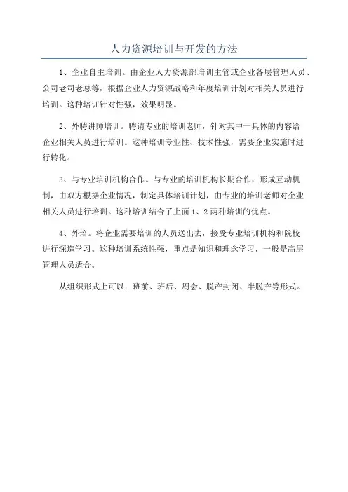 人力资源培训与开发的方法