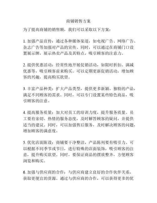 商铺销售方案