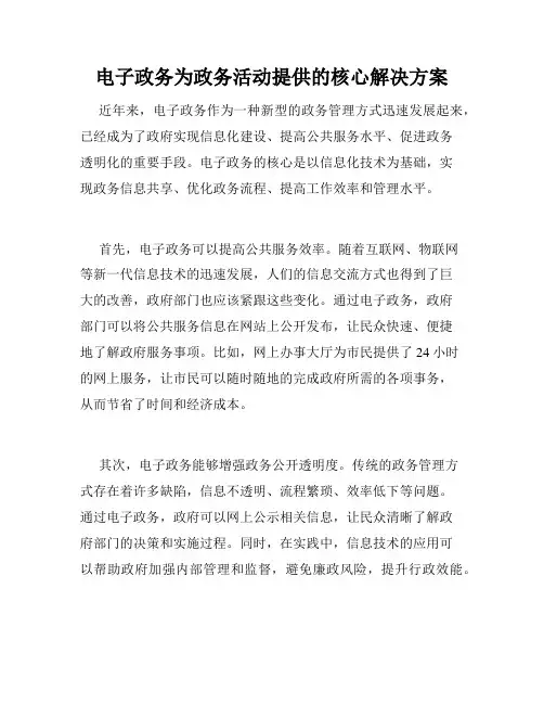 电子政务为政务活动提供的核心解决方案