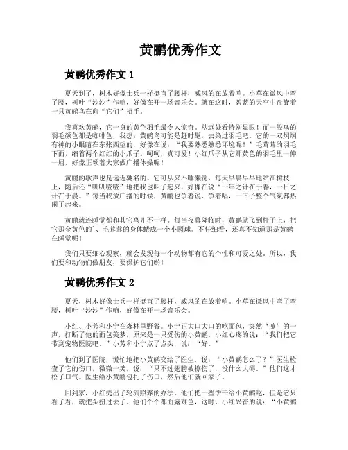 黄鹂优秀作文