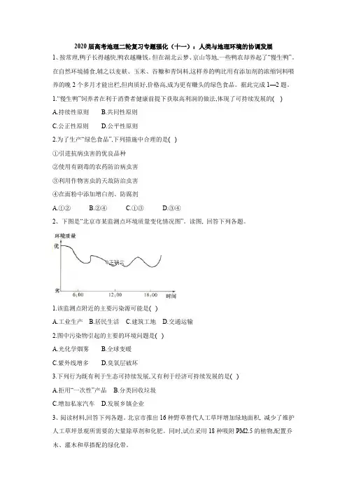 2020届高考地理二轮复习专题强化：(十一)人类与地理环境的协调发展 