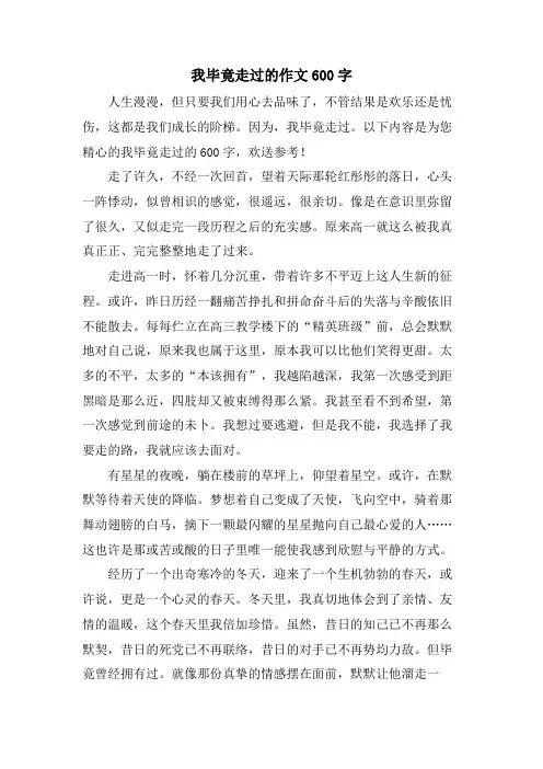 我毕竟走过的作文600字