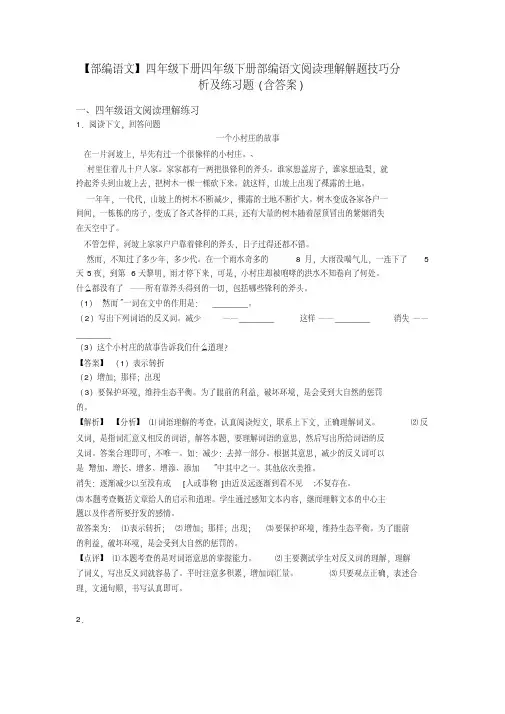 四年级【部编语文】四年级下册四年级下册部编语文阅读理解解题技巧分析及练习题(含答案)