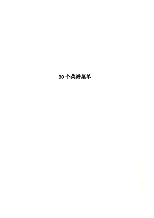 30个菜谱菜单